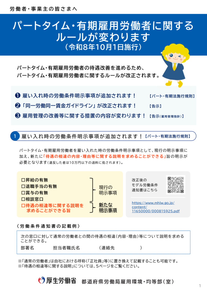厚生労働省リーフレット「パートタイム・有期雇用労働者に関するルールが変わります」1枚目